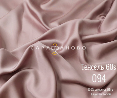 Тенсель 60s однотонный 250 см рис 094
