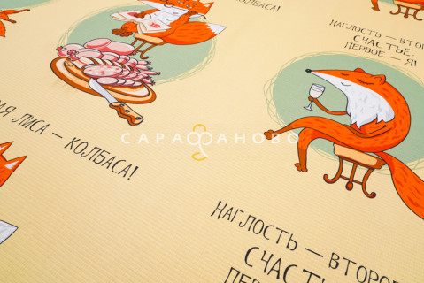 Ткань Полотно вафельное 150 см рис 29192 вид 1 "Лиса-колбаса"