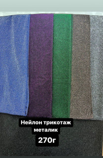 Ткань Трикотаж Люрекс 270 г/м2 в Ассортименте